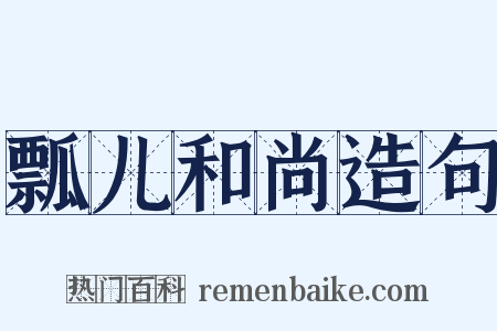 瓢儿和尚造句是什么意思的图片